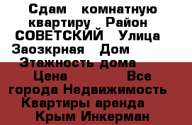 Сдам 1-комнатную квартиру › Район ­ СОВЕТСКИЙ › Улица ­ Заозкрная › Дом ­ 36/1 › Этажность дома ­ 5 › Цена ­ 10 000 - Все города Недвижимость » Квартиры аренда   . Крым,Инкерман